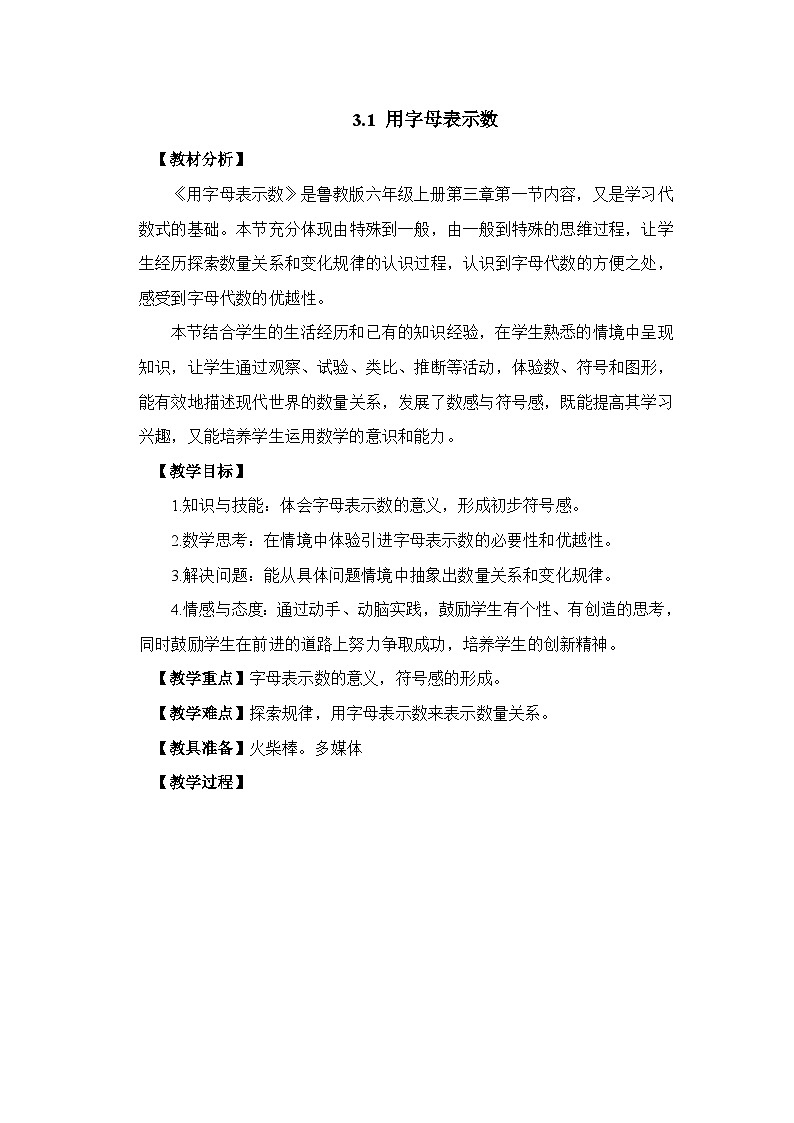 鲁教版五四制数学六上《用字母表示数》教案第1页