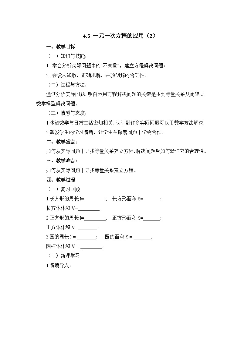 鲁教版五四制数学六上《一元一次方程的应用（2）》教案第1页