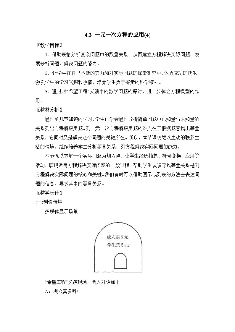 鲁教版五四制数学六上《一元一次方程的应用（4）》教案第1页