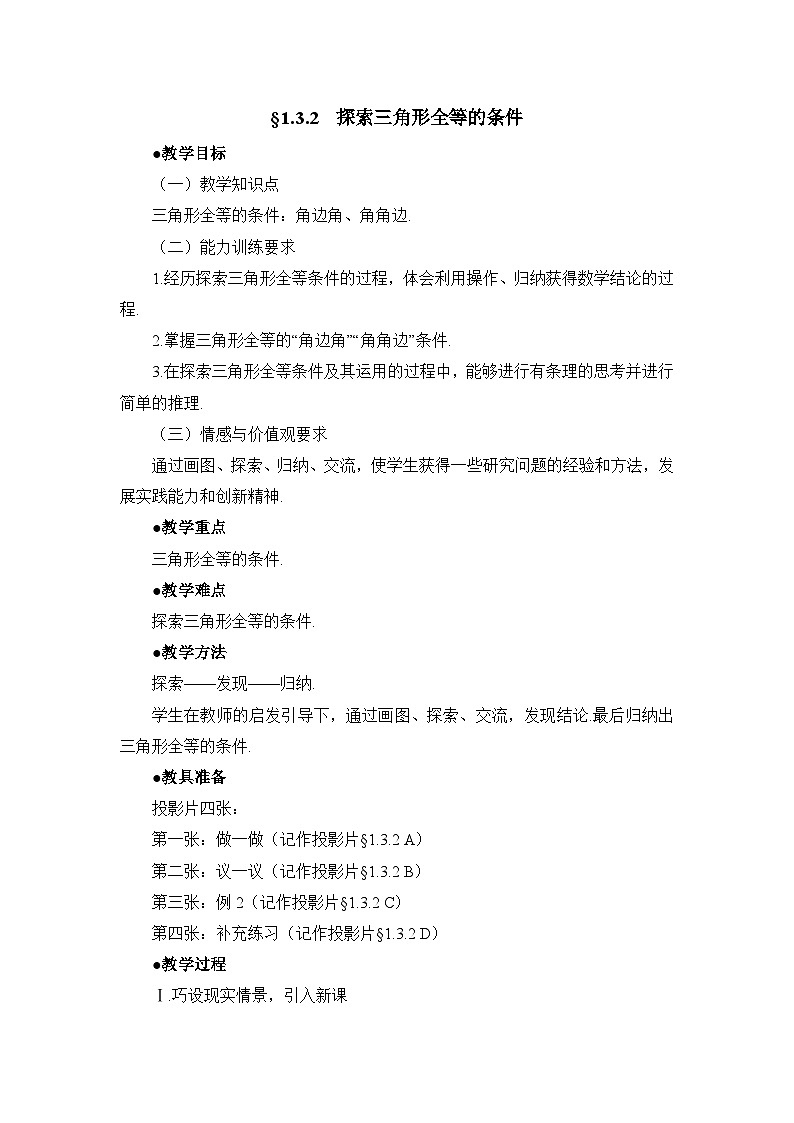 鲁教版五四制数学七上《探索三角形全等的条件（2）》教案01