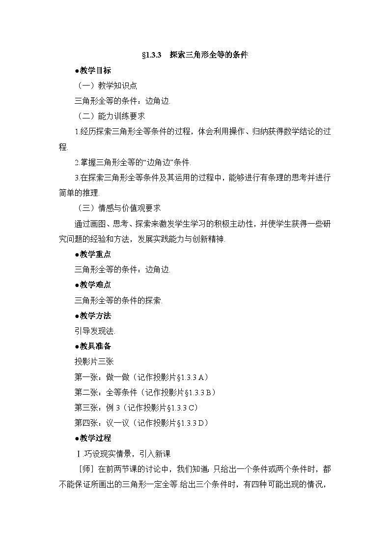 鲁教版五四制数学七上《探索三角形全等的条件（3）》教案01