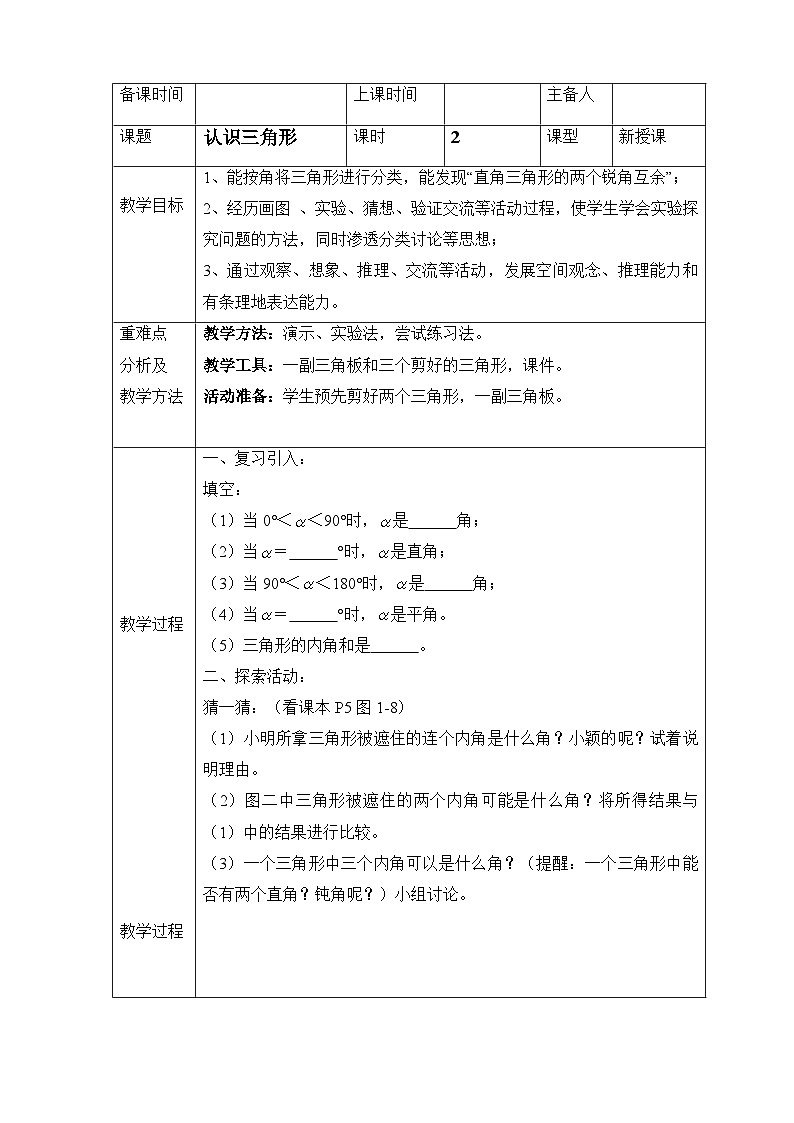 鲁教版五四制数学七上《认识三角形（2）》教案第1页