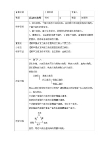 数学鲁教版 (五四制)第一章 三角形1 认识三角形教学设计及反思