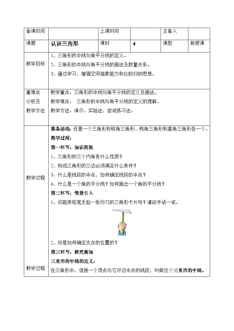 鲁教版五四制数学七上《认识三角形（4）》教案01