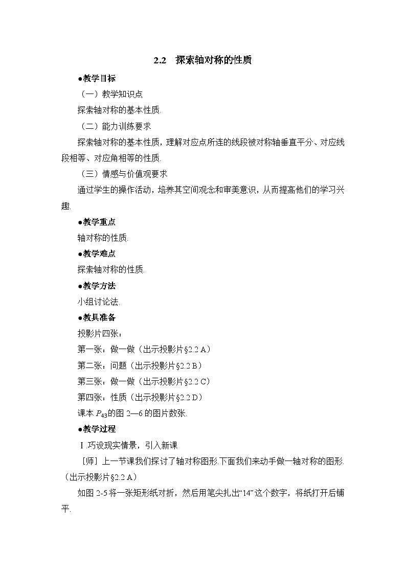 鲁教版五四制数学七上《探索轴对称的性质》教案01