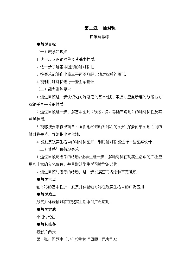 鲁教版五四制数学七上《轴对称》复习教案01