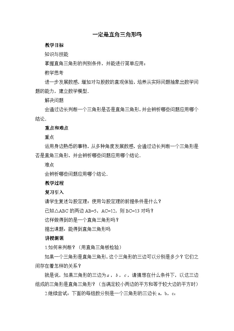 鲁教版五四制数学七上《一定是直角三角形吗》教案01