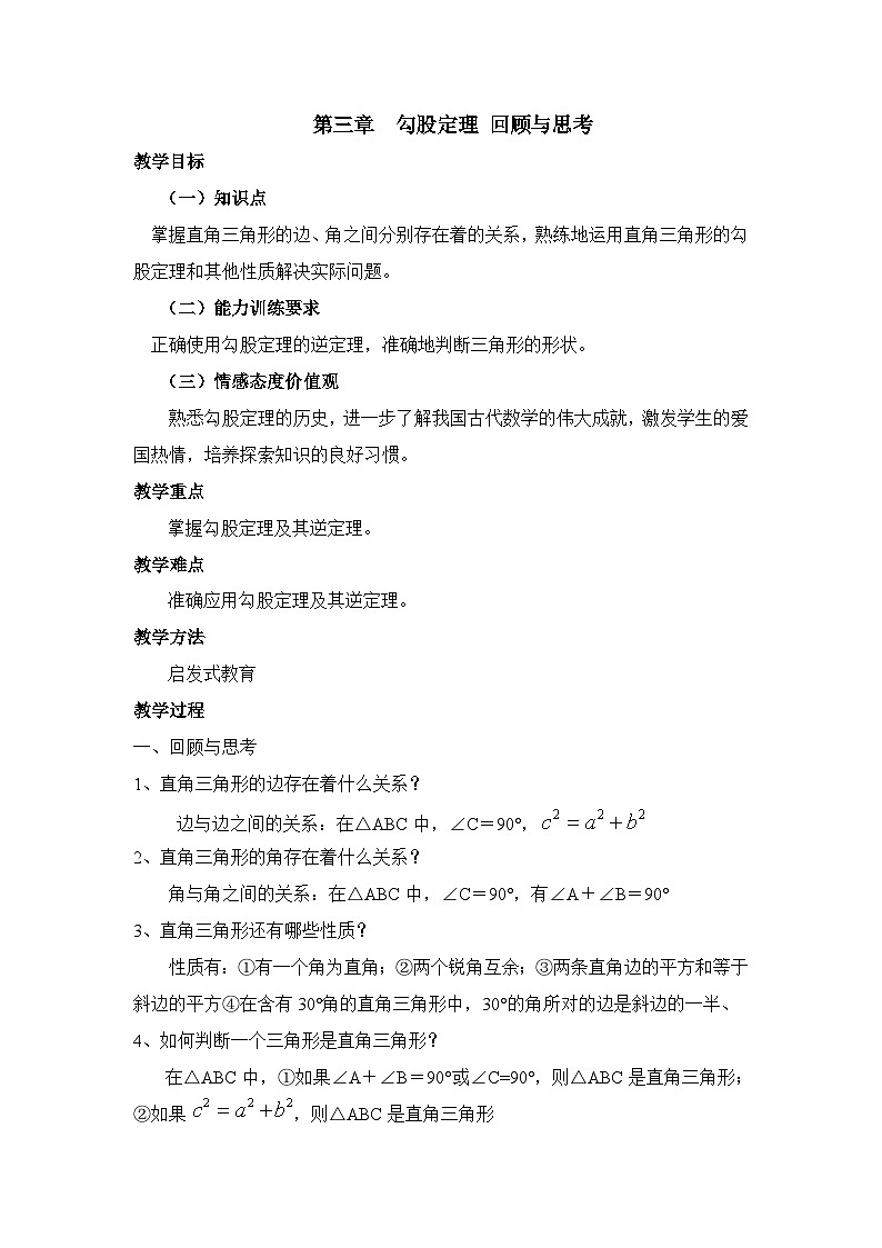 鲁教版五四制数学七上《勾股定理》复习教案01