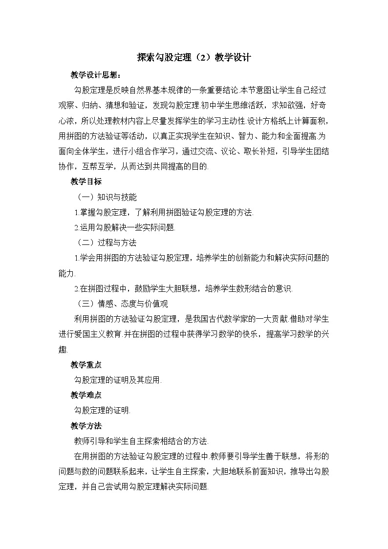 鲁教版五四制数学七上《探索勾股定理（2）》教案第1页