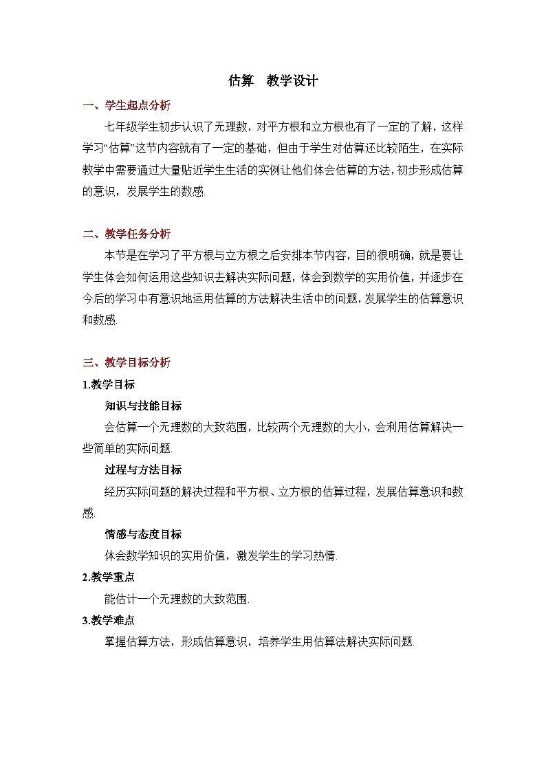 鲁教版五四制数学七上《估算》教案01