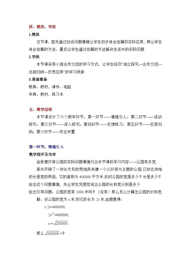 鲁教版五四制数学七上《估算》教案02