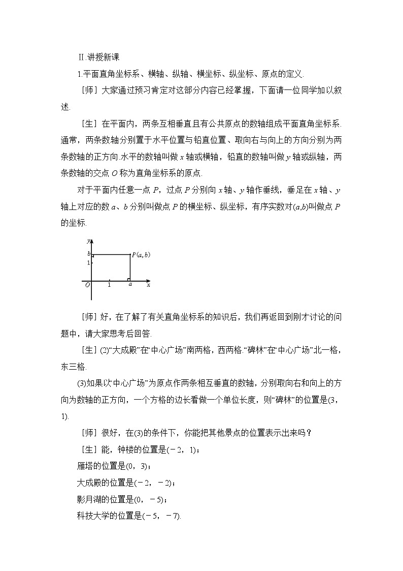 鲁教版五四制数学七上《平面直角坐标系（1）》教案03