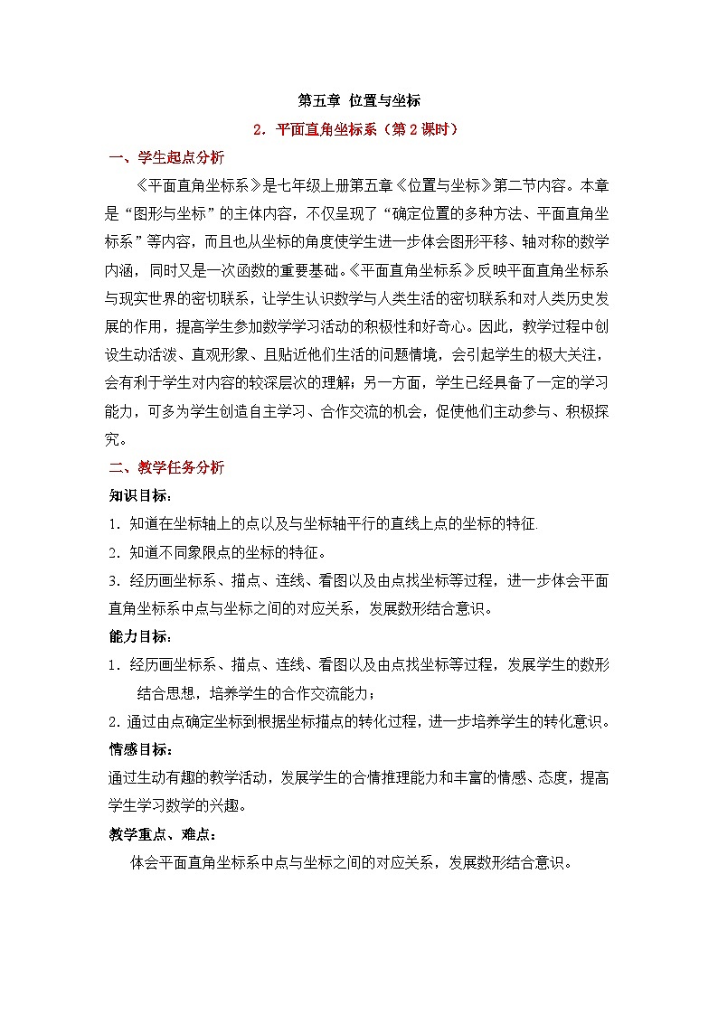 鲁教版五四制数学七上《平面直角坐标系（2）》教案01