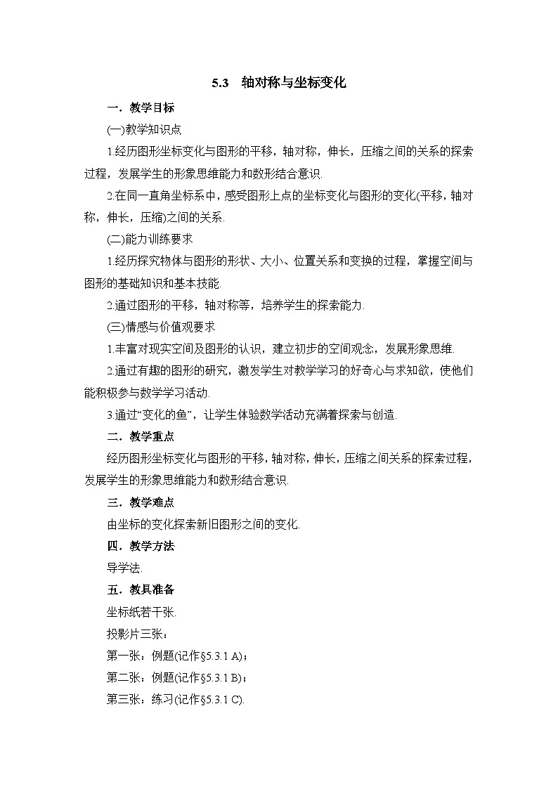鲁教版五四制数学七上《轴对称与坐标变化》教案第1页