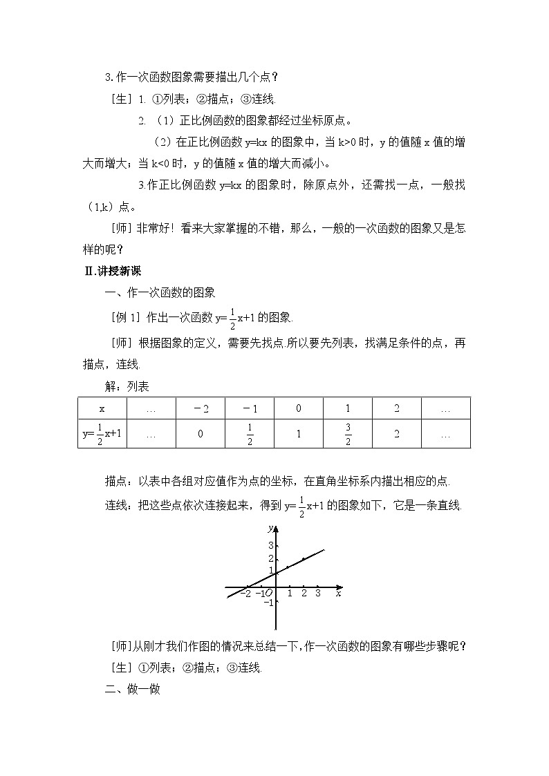 鲁教版五四制数学七上《一次函数的图象（2）》教案02