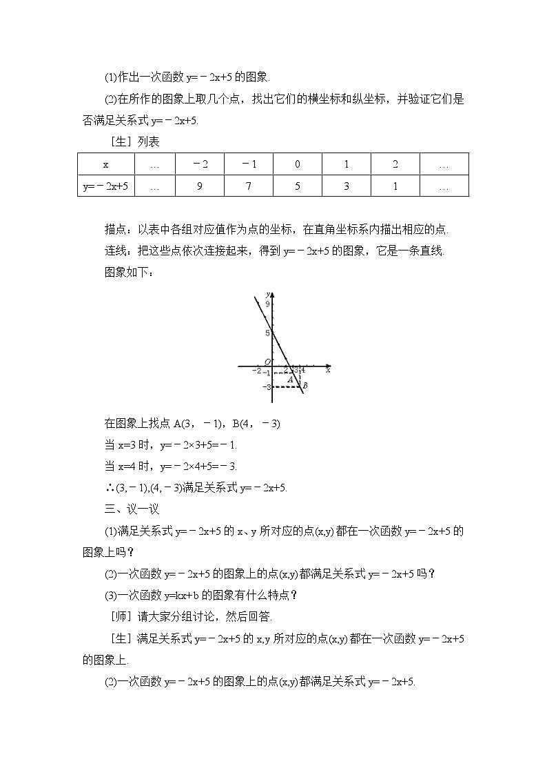 鲁教版五四制数学七上《一次函数的图象（2）》教案03
