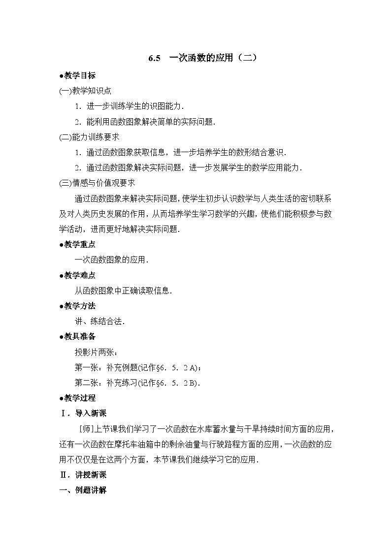 鲁教版五四制数学七上《一次函数的应用（2）》教案01