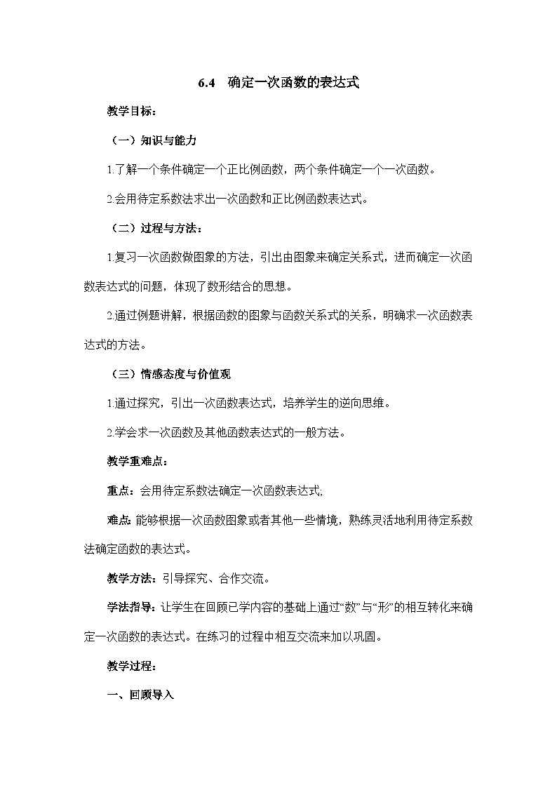 鲁教版五四制数学七上《确定一次函数的表达式》教案01