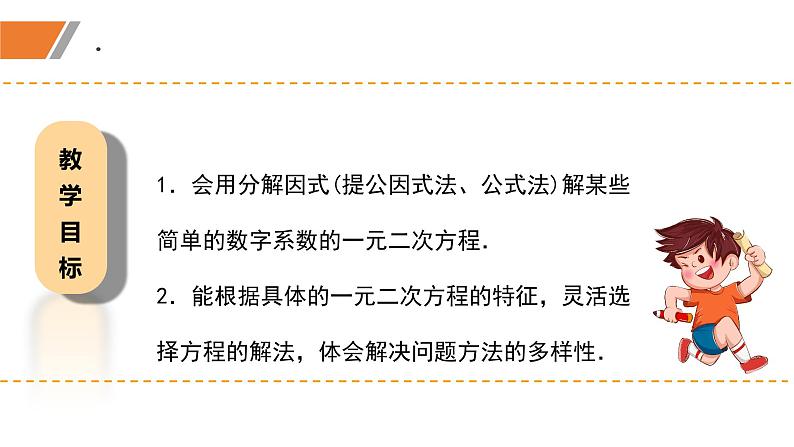 2.4+用因式分解法求解一元二次方程（课件）九年级数学上册同步精品课堂（北师大版）02