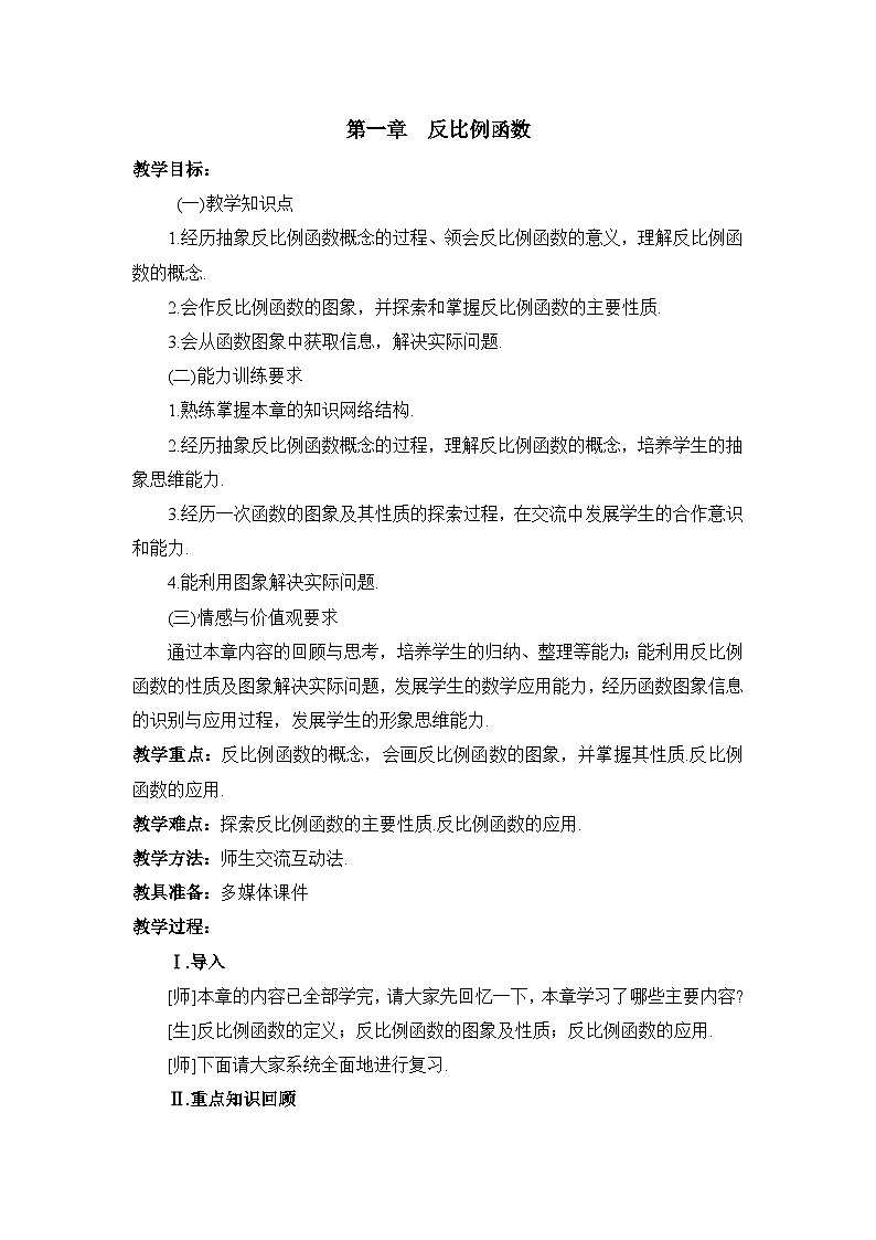 鲁教版五四制数学九上《反比例函数》复习教案01