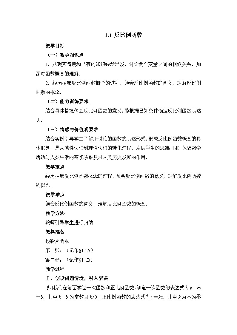 鲁教版五四制数学九上《反比例函数》教案01