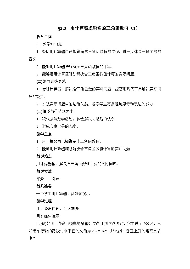 鲁教版五四制数学九上《用计算器求锐角的三角函数值（1）》教案第1页