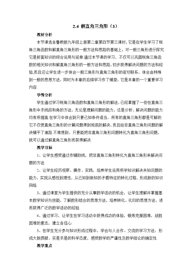 鲁教版五四制数学九上《解直角三角形（3）》教案01