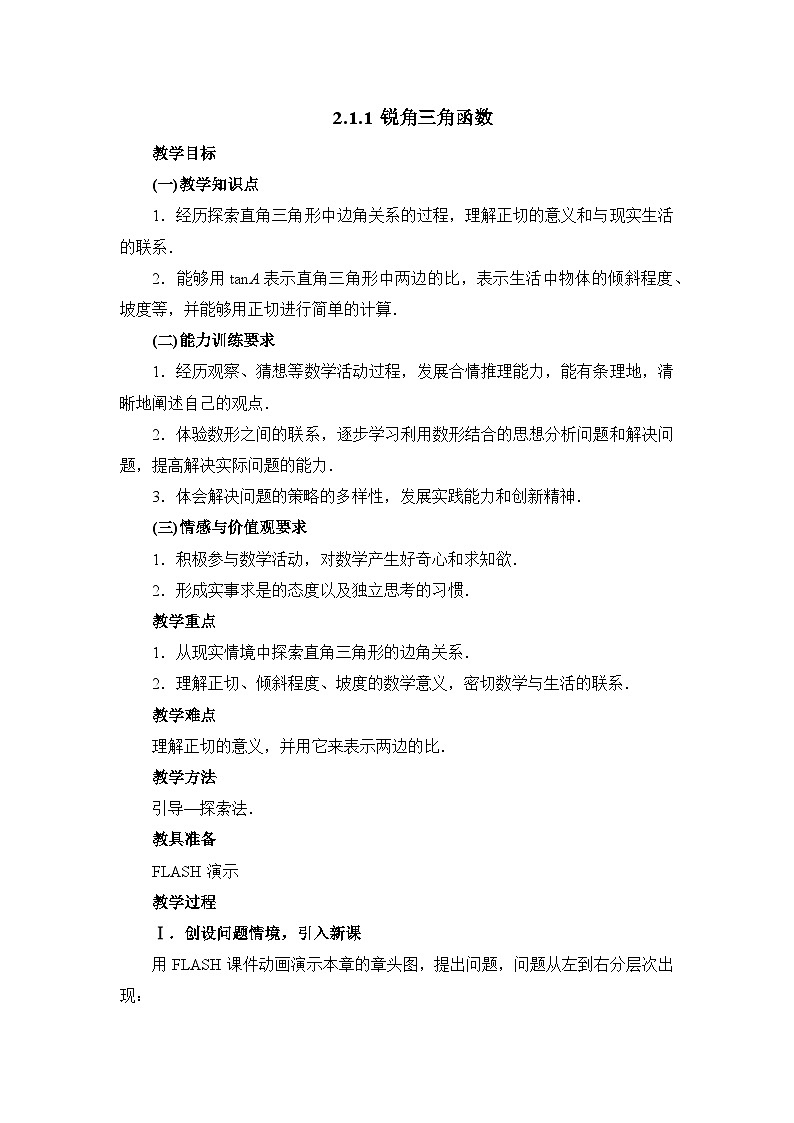 鲁教版五四制数学九上《锐角三角函数（1）》教案第1页