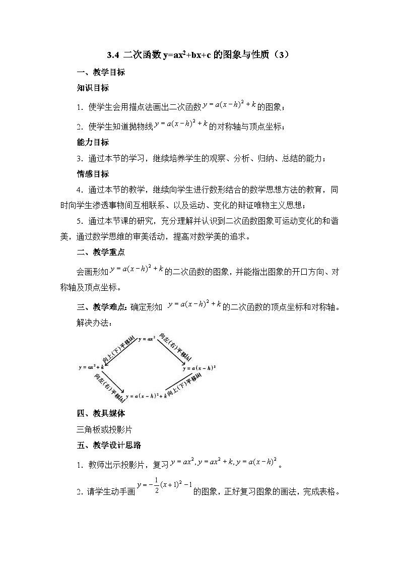 鲁教版五四制数学九上《二次函数y=ax＾2＋bx＋c的图象与性质（3）》教案01