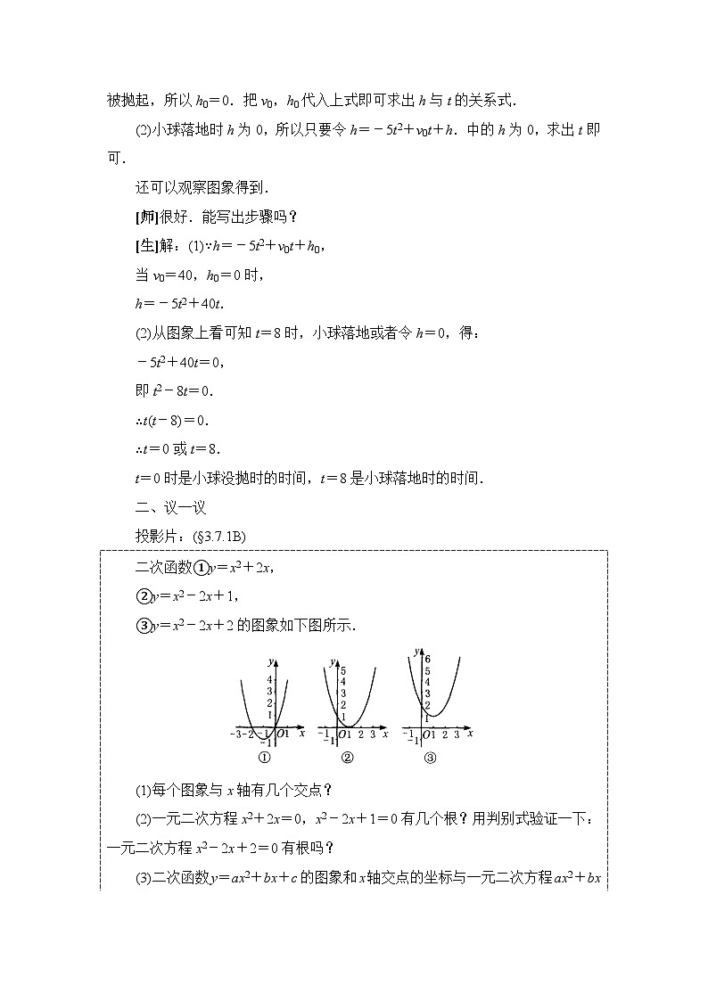 鲁教版五四制数学九上《二次函数与一元二次方程（1）》教案第3页