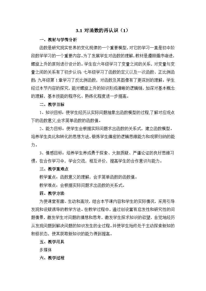 鲁教版五四制数学九上《对函数的再认识（1）》教案01