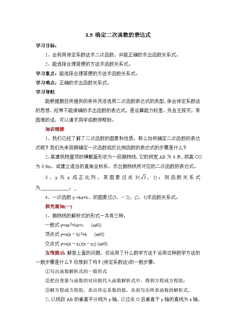 鲁教版五四制数学九上《确定二次函数的表达式（1）》教案01