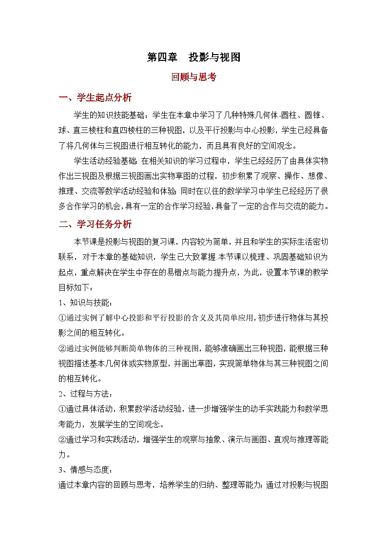 鲁教版五四制数学九上《投影与视图》复习教案01