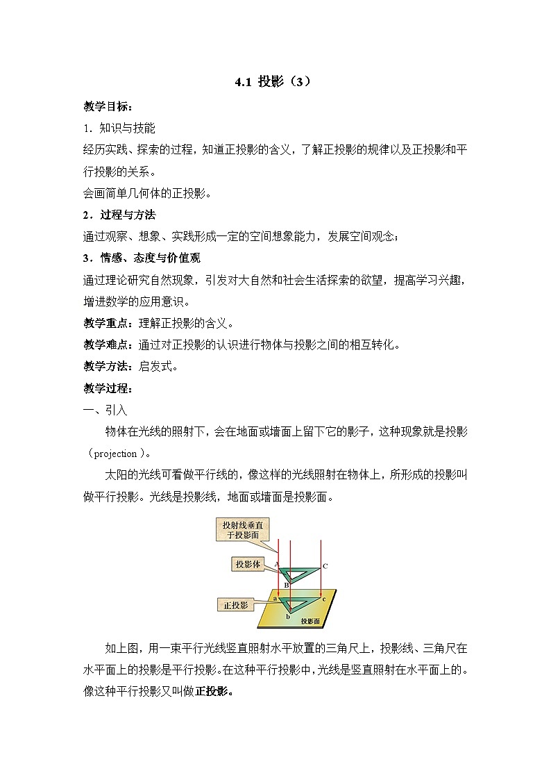 鲁教版五四制数学九上《投影（3）》教案01