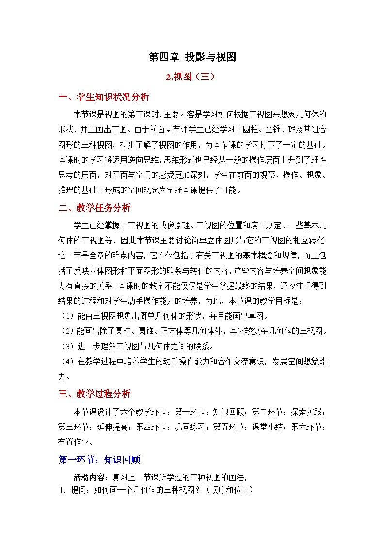 鲁教版五四制数学九上《视图（3）》教案01