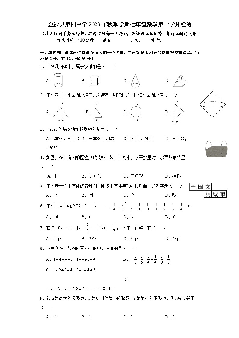 贵州省毕节市金沙县第四中学2023--2024学年上学期第一次月考七年级数学试题01