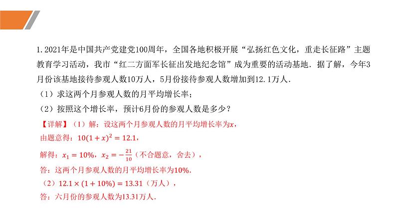 2.6+应用一元二次方程（第二课时+变化率问题和销售问题）（同步课件-2九年级数学上册同步精品课堂（北师大版）.pptx [Repaired]08