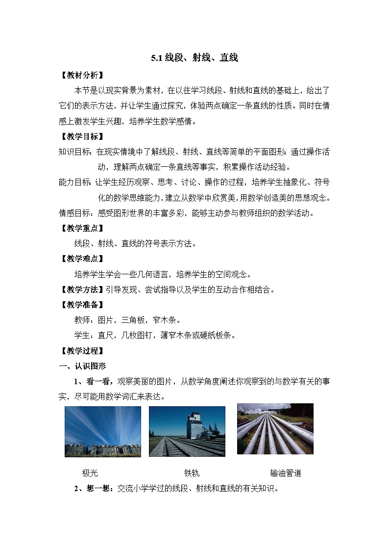 5.1《线段、射线、直线》教案01