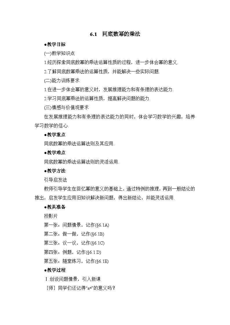 6.1《同底数幂的乘法》教案01