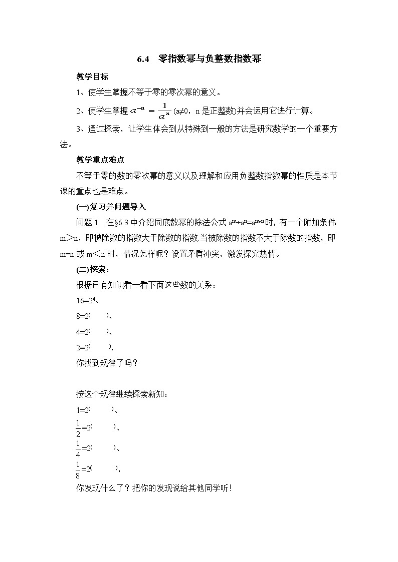 6.4《零指数幂与负整数指数幂》教案01