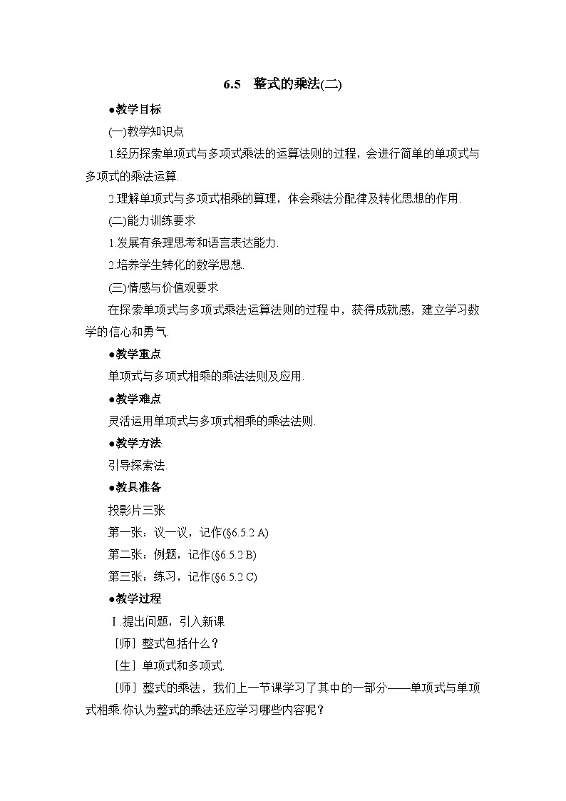 6.5.2《整式的乘法（2）》教案01