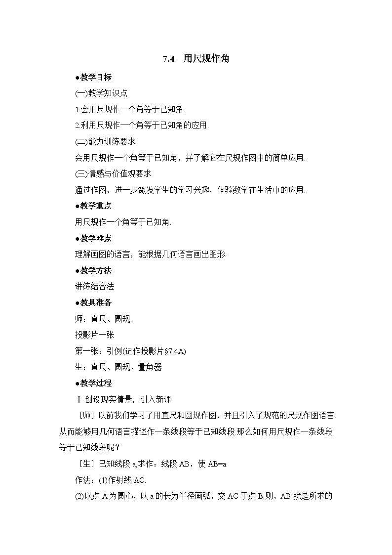 7.4《用尺规作角》教案01