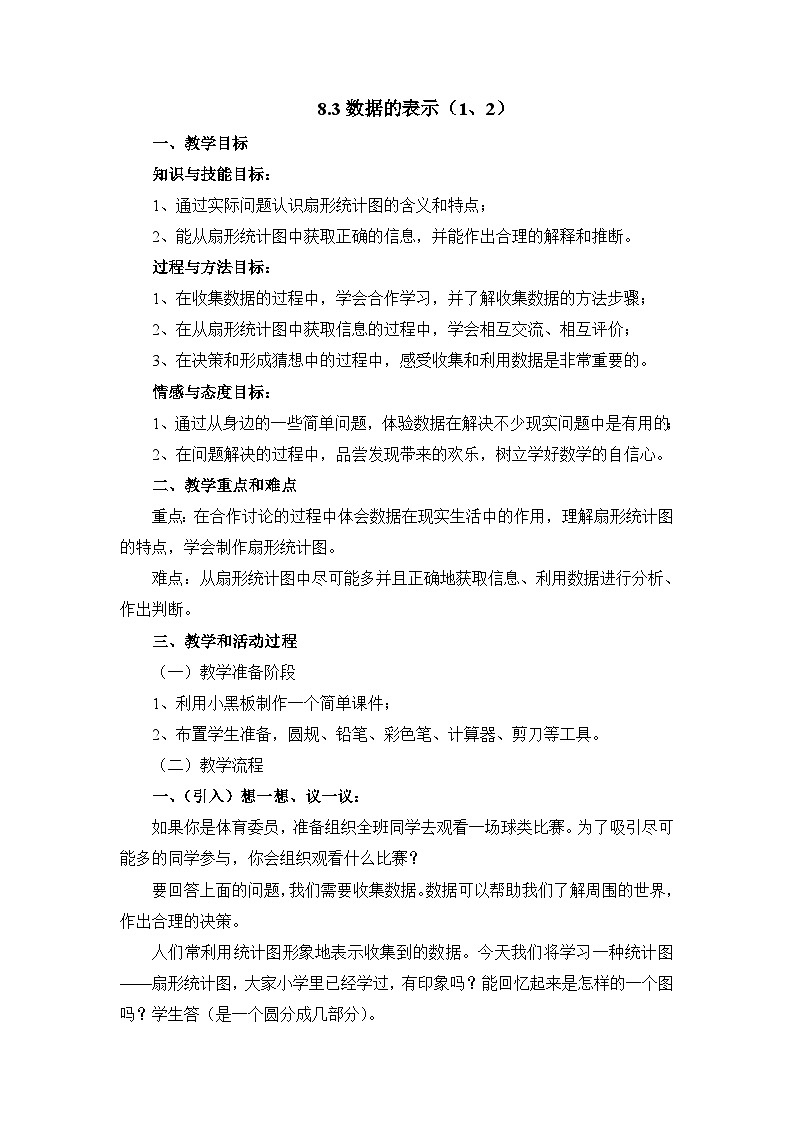 8.3《数据的表示（1、2）》教案01