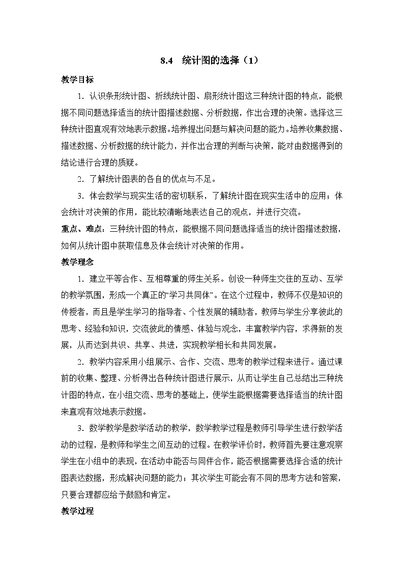 8.4.1《统计图的选择（1）》教案01