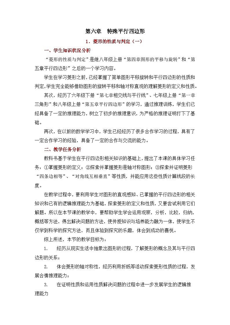 6.1.1《菱形的性质与判定（1）》 教案01