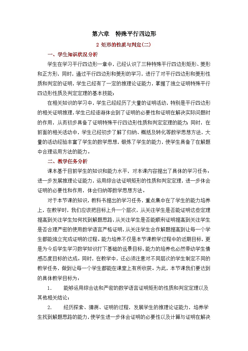 6.2.2《矩形的性质与判定（2）》 教案01