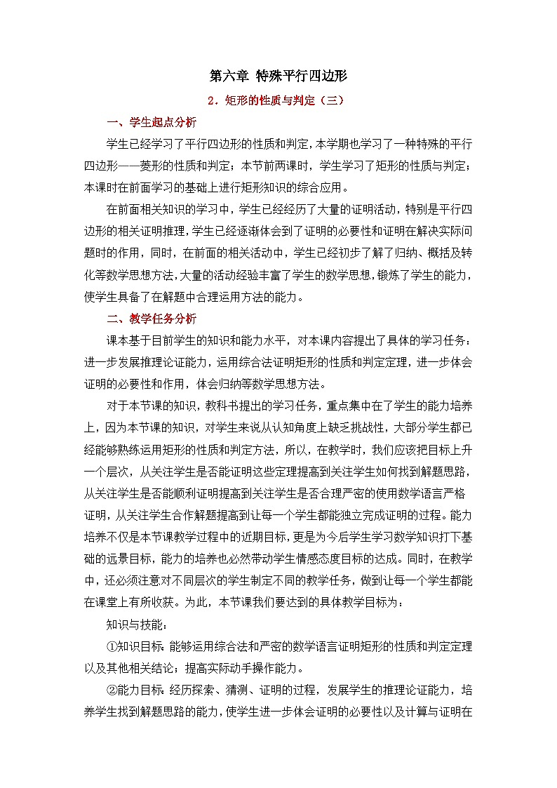 6.2.3《矩形的性质与判定（3）》 教案01