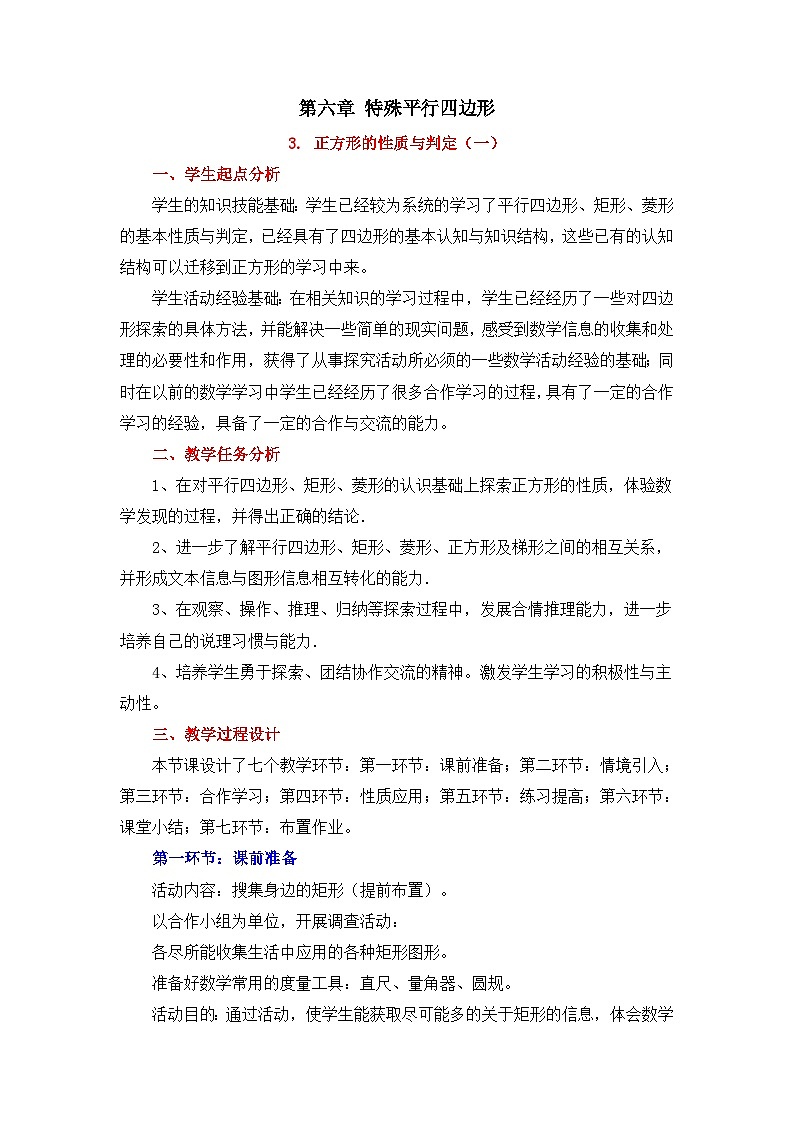 6.3.1《正方形的性质与判定（1）》 教案01