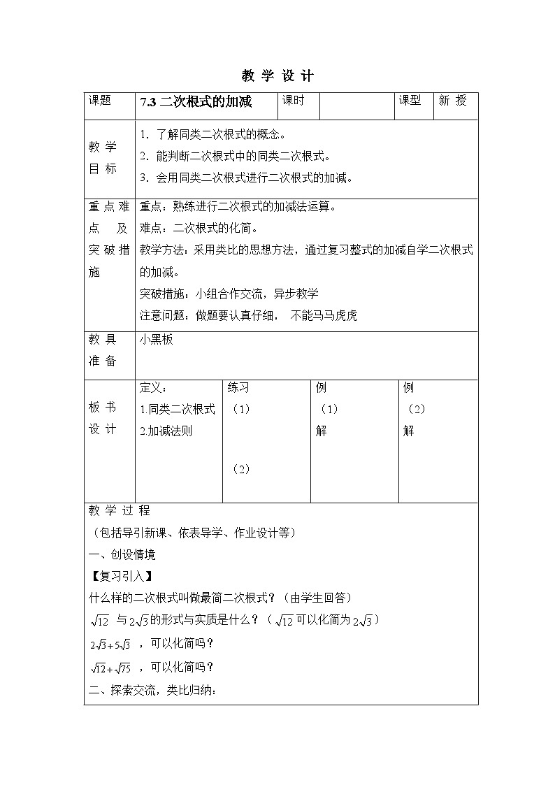 7.3《二次根式的加减》 教案01