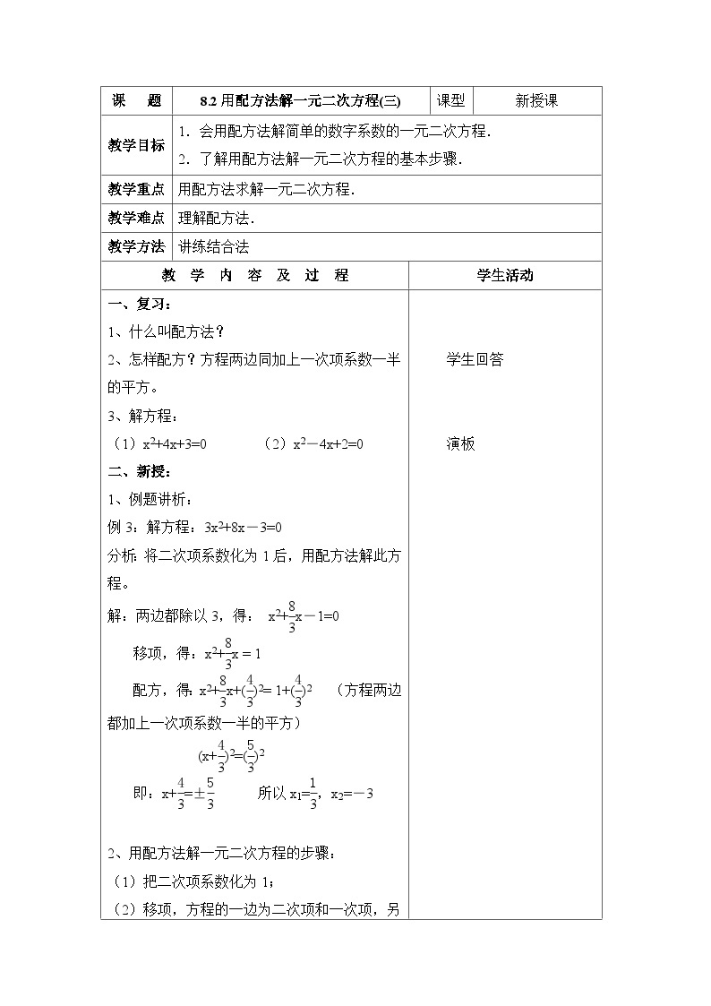 8.2.3《用配方法解一元二次方程（3）》 教案01